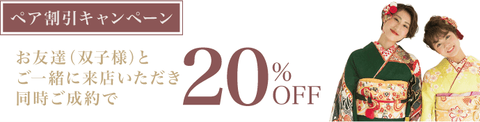 【ペア割引キャンペーン】お友達(双子様)とご一緒にご来店いただき同時ご成約で20%OFF