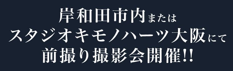 岸和田市内またはスタジオキモノハーツ大阪にて前撮り撮影会開催!