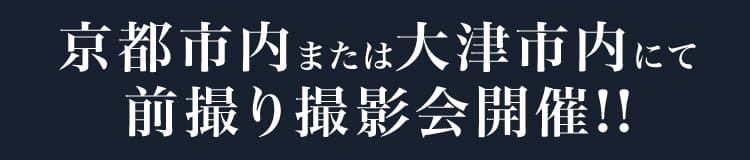 京都市内または大津市内にて前撮り撮影会開催!