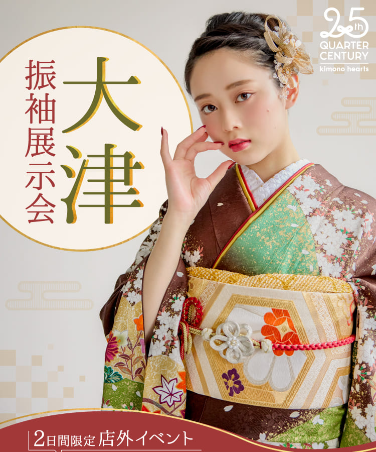 《2日間限定 店外イベント》大津振袖展示会