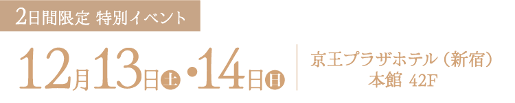 12月13日〜14日　京王プラザホテル(新館) 本館 42F