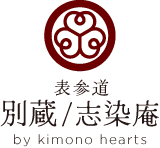 表参道別蔵/志染庵 by キモノハーツロゴ