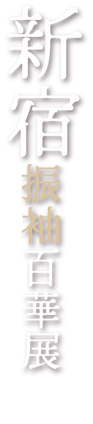 新宿振袖百華展
