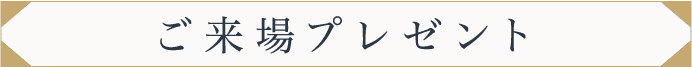 ご来場特典