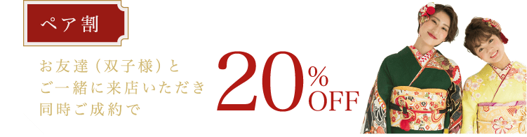 【ペア割キャンペーン】《お友達と同時ご成約で》20%OFF