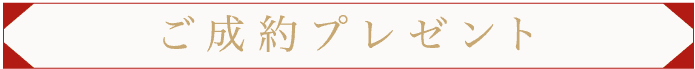 ご成約特典