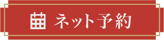 ネット予約
