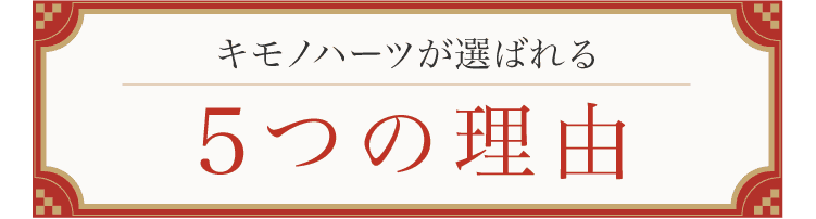 キモノハーツが選ばれる理由