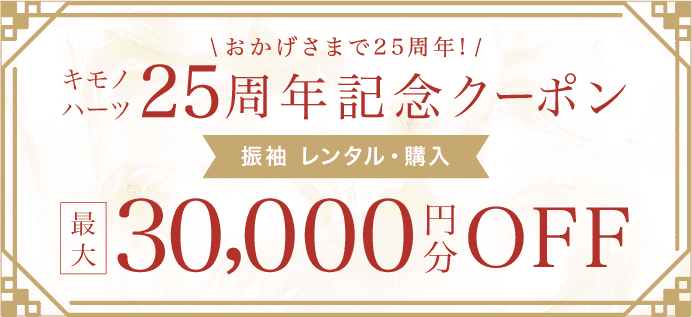 【25周年記念クーポン】振袖 レンタル・購入 最大30,000円分OFF