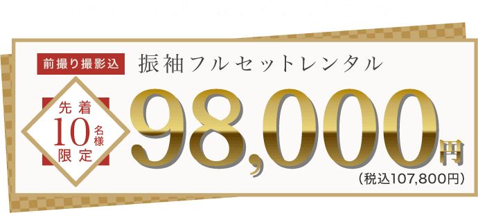 《振袖着用に必要なアイテム全てセット》前撮り撮影込 先着10名様限定 振袖フルセットレンタル(レンタル)　振袖フルセット98,000円(税込107,800円)