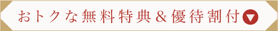 おトクな無料特典&優待割付