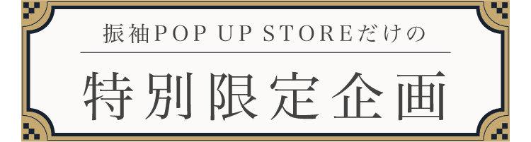 振袖POP UP STOREだけの特別限定企画