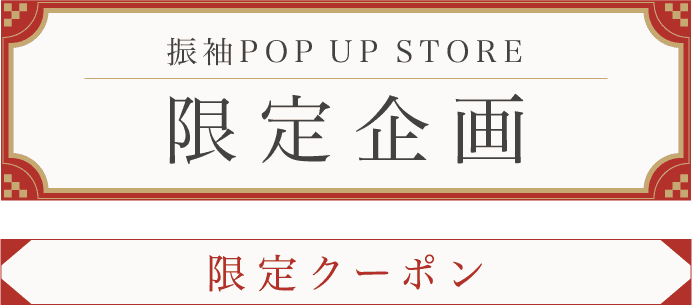 振袖展示会だけの豪華限定特典