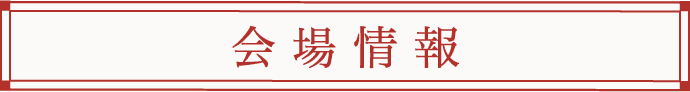 展示会場