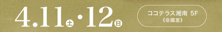 会期：2026年4月11日(土)-12日(日) 会場：ココテラス湘南 5F《会議室》