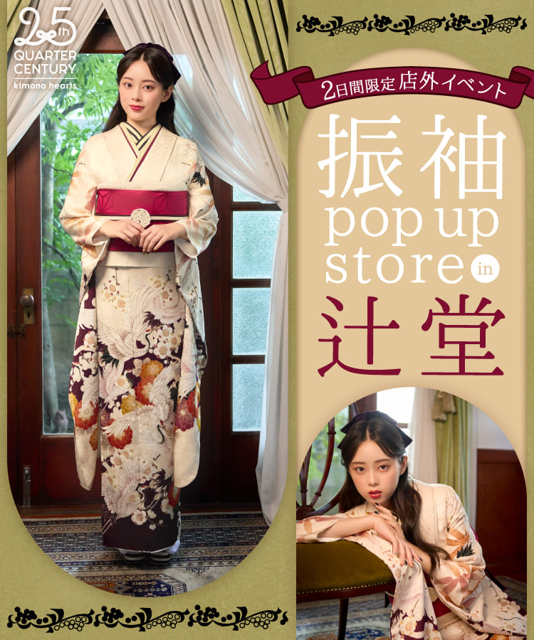 《2日間限定 店外イベント》振袖 POP UP STORE in 辻堂