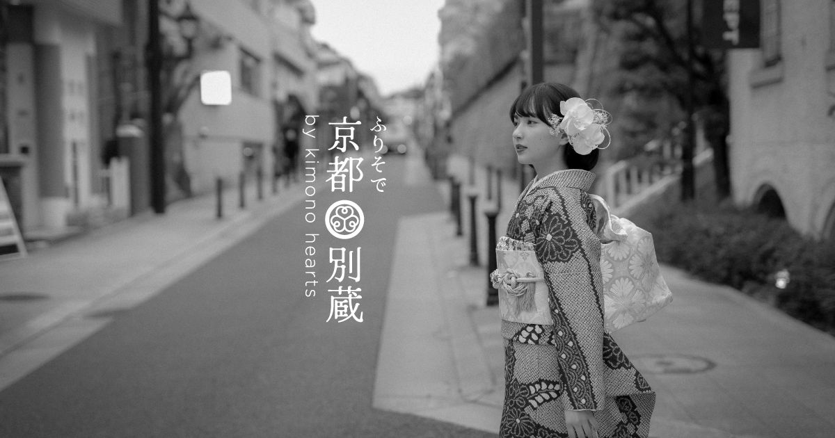別蔵の振袖｜成人式振袖レンタル・購入や卒業式袴は京都別蔵 by