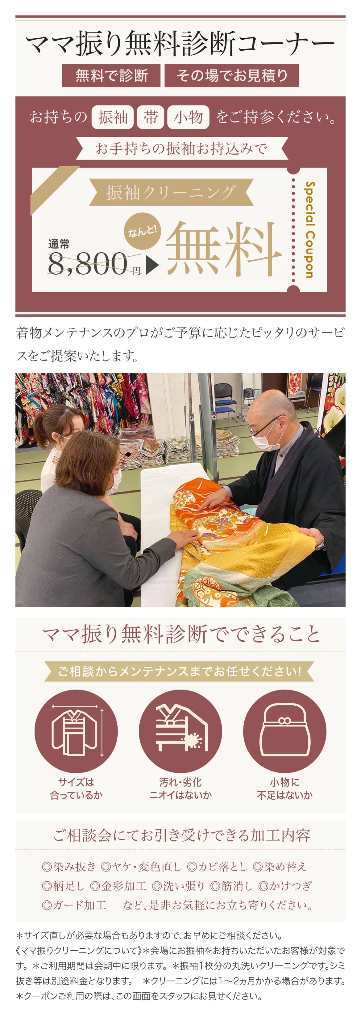 ママ振り無料診断コーナー　お手持ちの振袖・帯・小物お持込みで振袖クリーニング無料