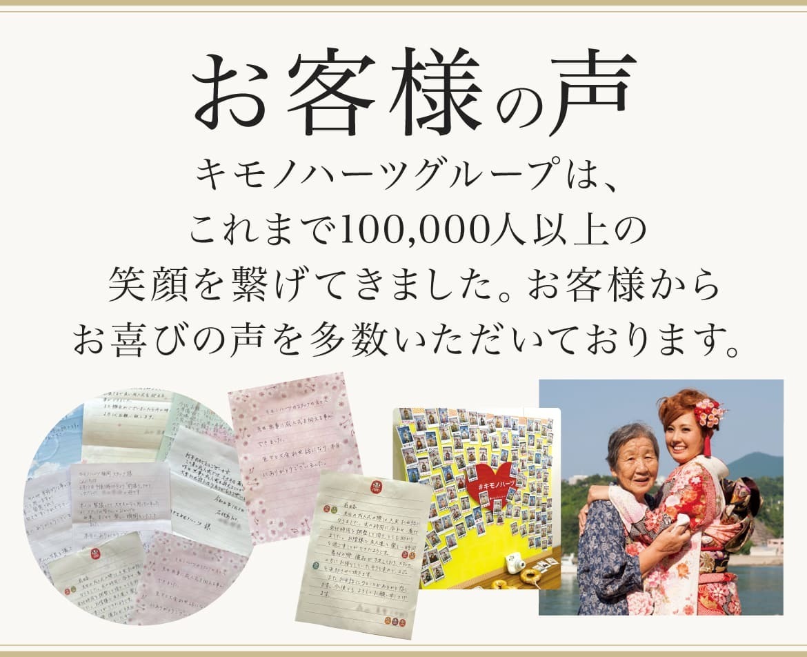 お客様の声｜キモノハーツグループは、これまで100,000人以上の笑顔を繋げてきました。お客様からお喜びの声を多数いただいております。