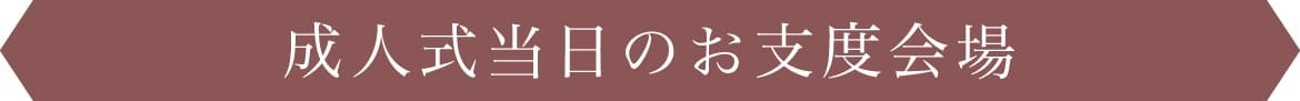成人式当日のお支度会場