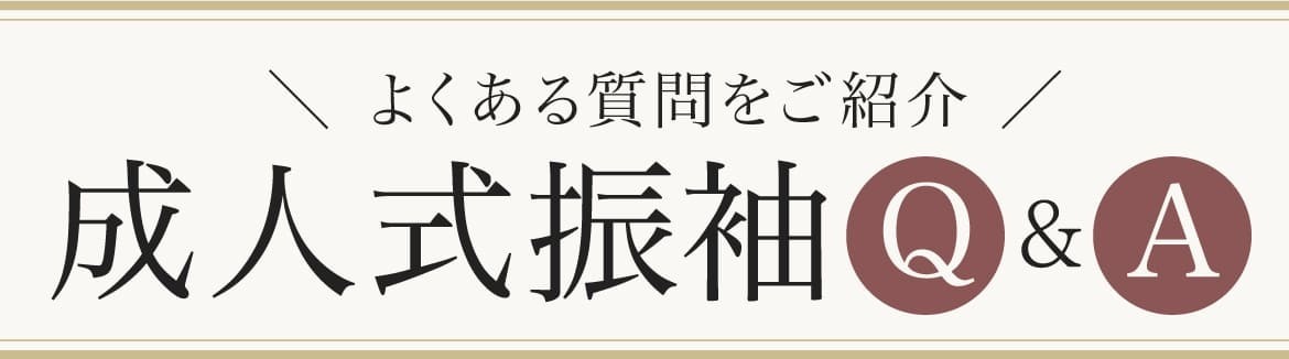 よくある質問をご紹介｜成人式振袖Q&A