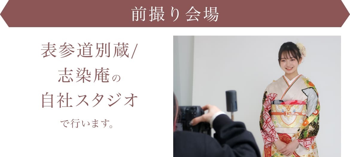前撮り会場は表参道別蔵/志染庵の 自社スタジオで行います。