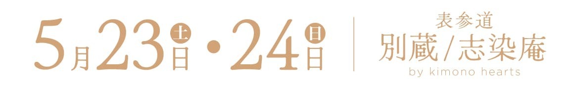 5月23日・24日｜表参道別蔵/志染庵