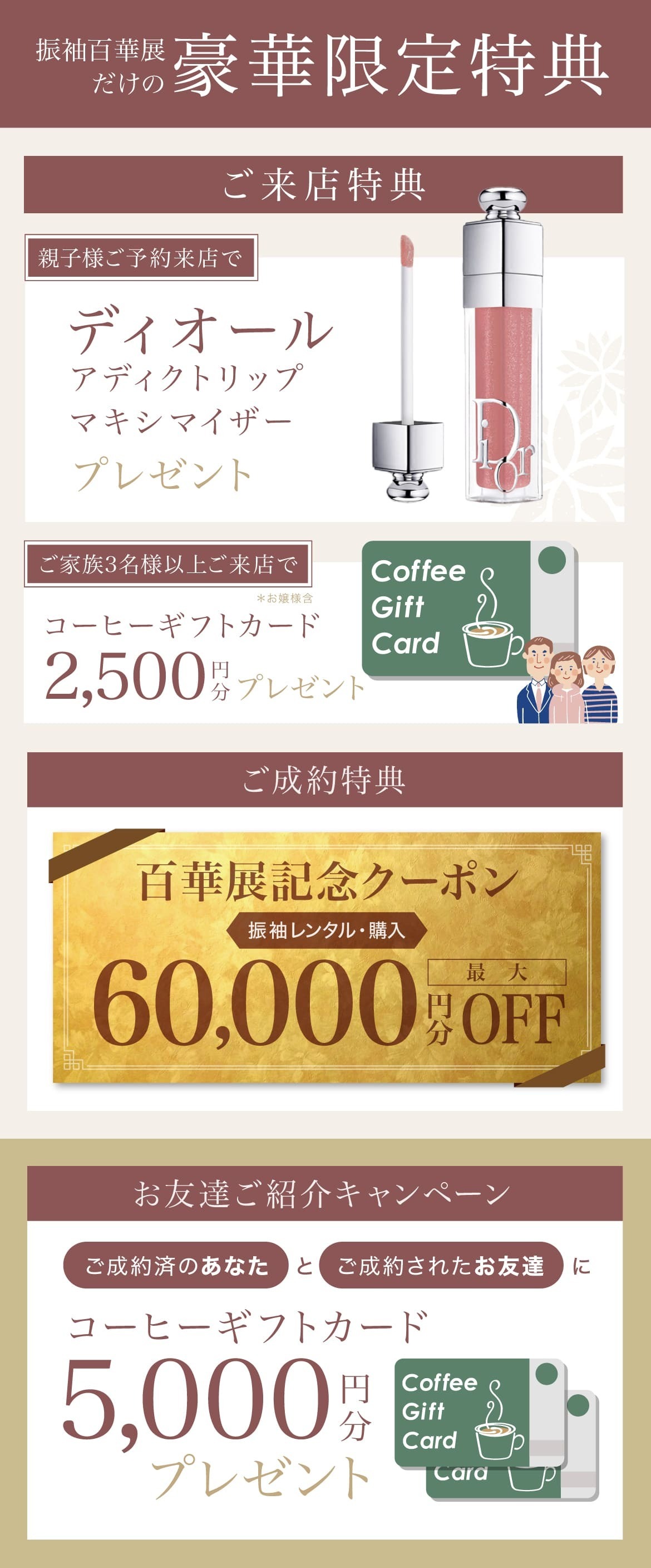 《選べる ご予約来店特典》ディオールアディクトリップマキシマイザー or コーヒーギフトカード5000円分｜《振袖百華展記念クーポン》振袖レンタル・購入最大60000万円分OFF