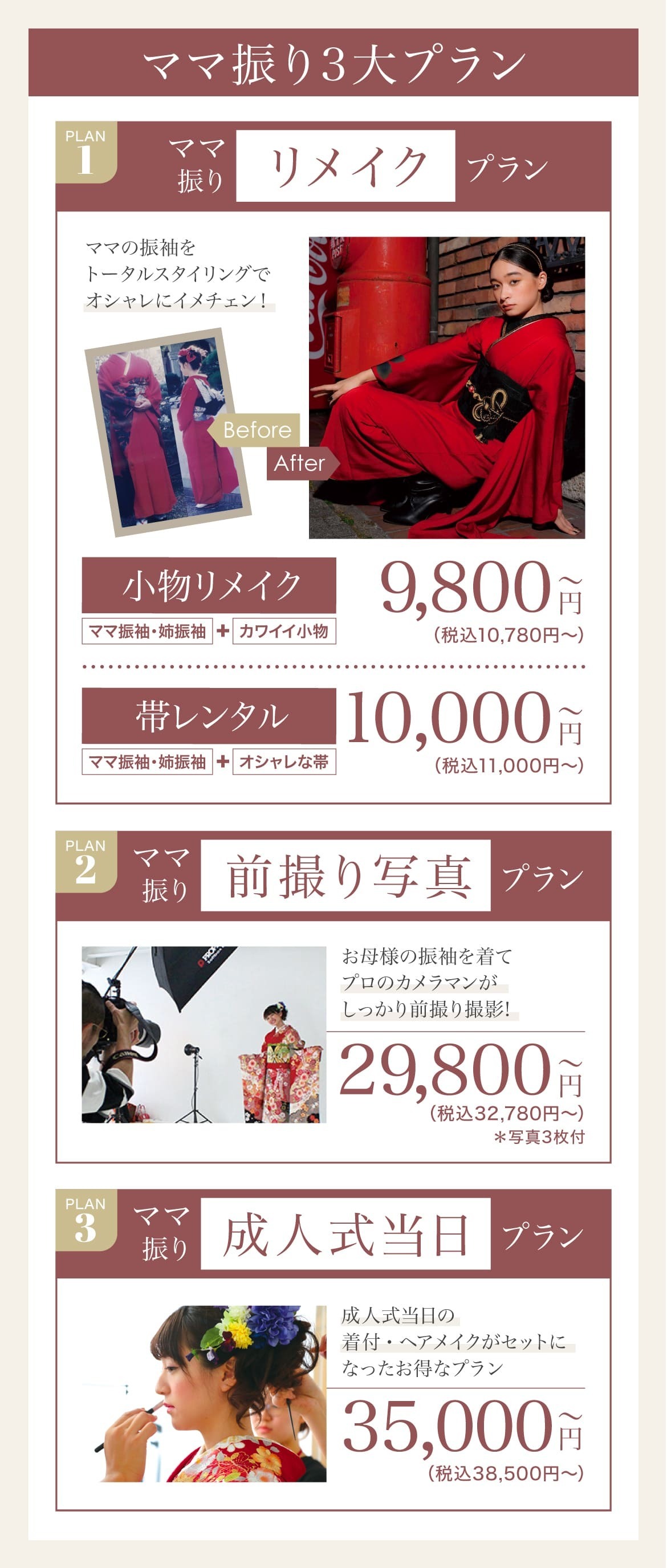 ママ振り3大プラン