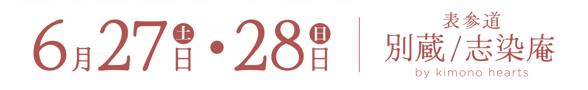 6月27日・28日｜表参道別蔵/志染庵