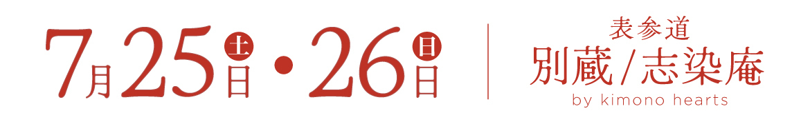 7月25・26日｜表参道別蔵/志染庵