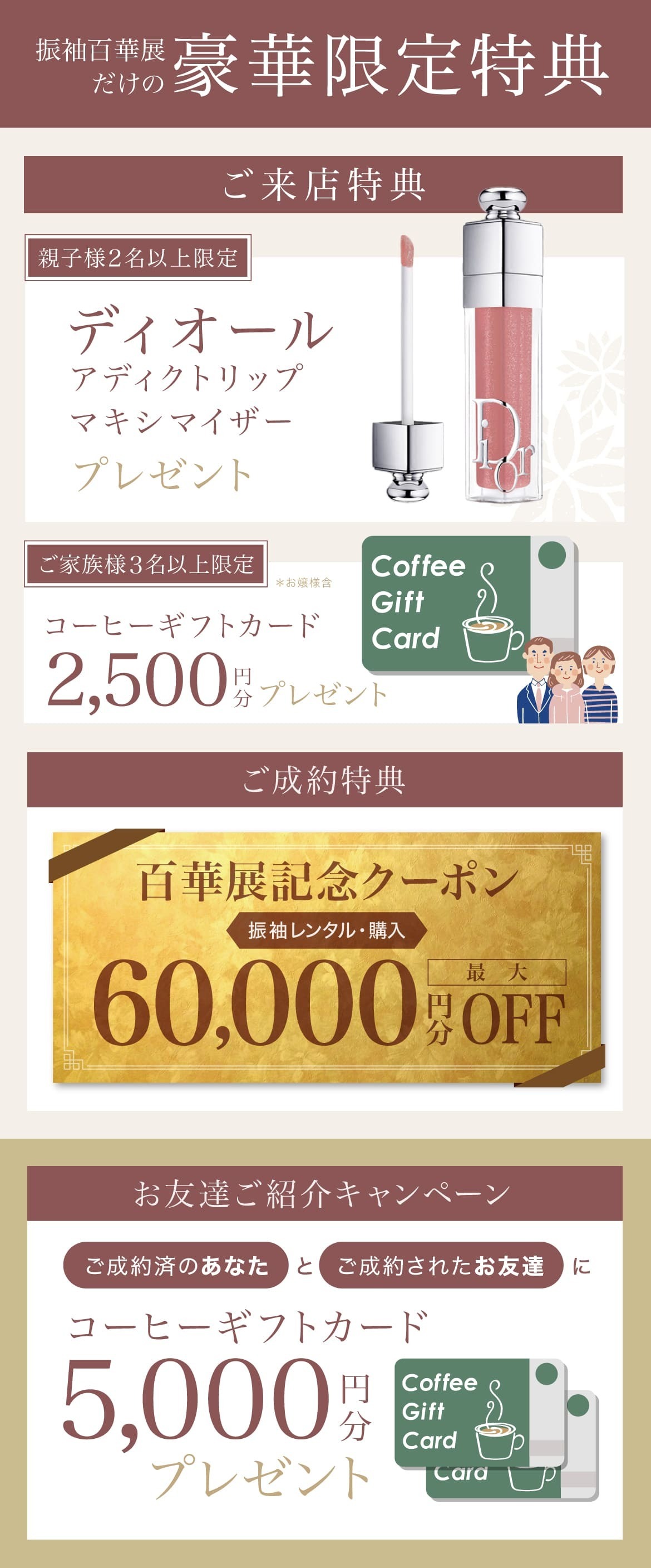 《親子様2名以上限定》ディオールアディクトリップマキシマイザー《ご家族様３名以上限定》コーヒーギフトカード2500円分プレゼント《ご成約特典》振袖レンタル・購入最大60000万円分OFF《お友達ご紹介キャンペーン》ご成約済のあなたとご成約されたお友達にコーヒーギフトカード5000円分プレゼント