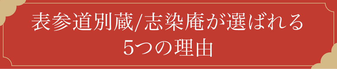 表参道別蔵/志染庵が選ばれる5つの理由
