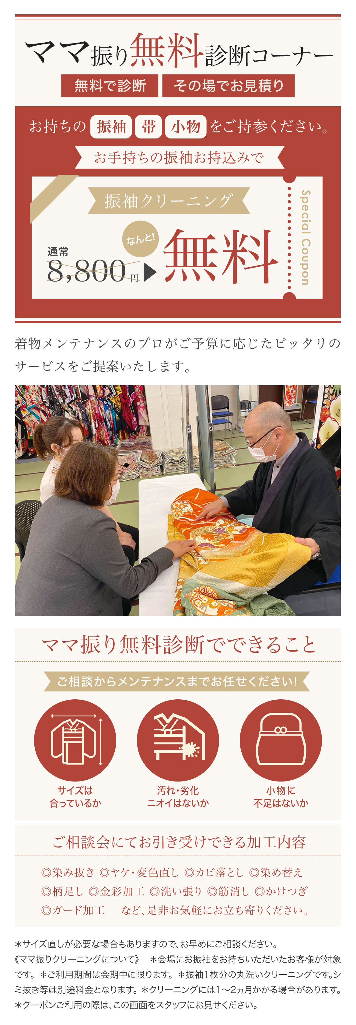 ママ振り無料診断コーナー　お手持ちの振袖・帯・小物お持込みで振袖クリーニング無料