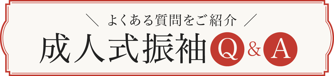 よくある質問をご紹介｜成人式振袖Q&A