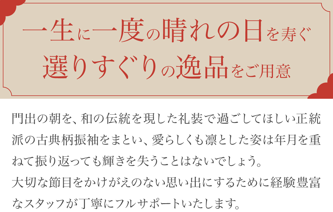 一生にいとどの晴れの日を寿ぐ選りすぐりの逸品をご用意