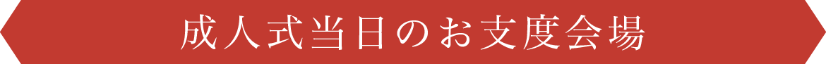 成人式当日のお支度会場