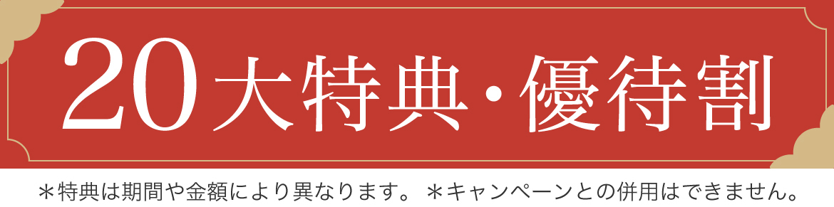 20大特典・優待割
