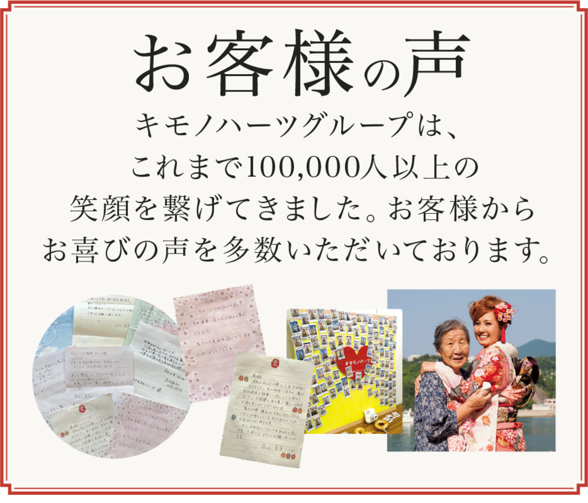 お客様の声｜キモノハーツグループは、これまで100,000人以上の笑顔を繋げてきました。お客様からお喜びの声を多数いただいております。