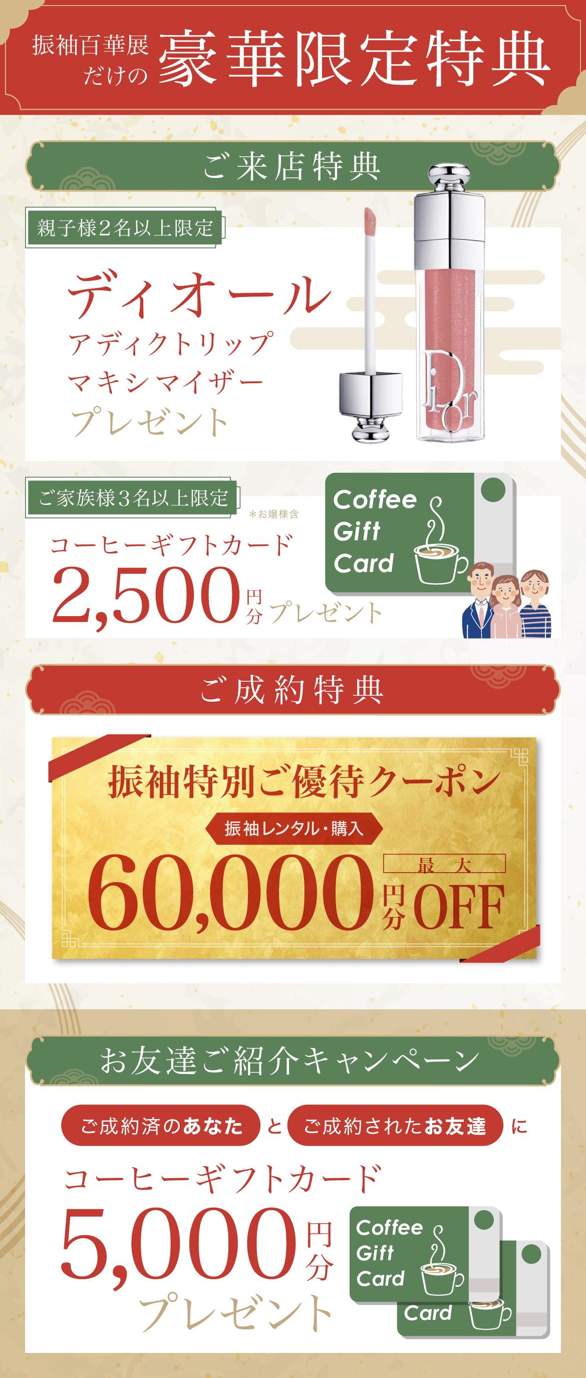 《親子様2名以上限定》ディオールアディクトリップマキシマイザー《ご家族様３名以上限定》コーヒーギフトカード2500円分プレゼント《ご成約特典》振袖レンタル・購入最大60000万円分OFF《お友達ご紹介キャンペーン》ご成約済のあなたとご成約されたお友達にコーヒーギフトカード5000円分プレゼント
