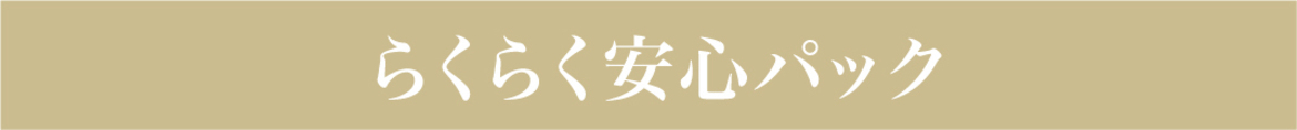 らくらく安心パック