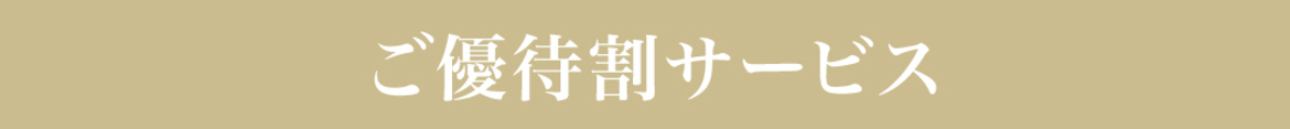 ご優待サービス