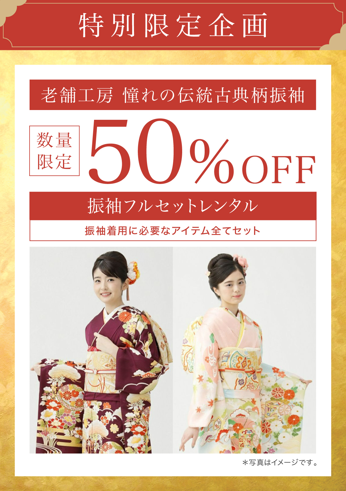 「特別限定企画」老舗工房 憧れの伝統古典柄振袖《数量限定》50%OFF[振袖フルセットレンタル 振袖着用に必要なアイテム全てセット]