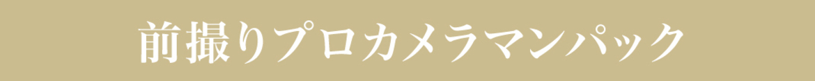 前撮りプロカメラマン