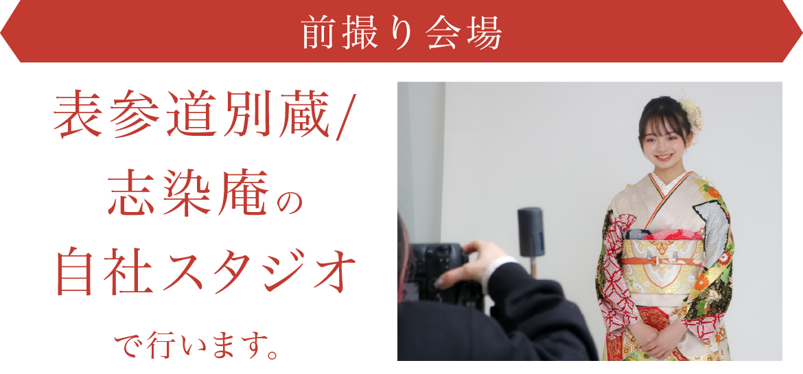 前撮り会場は表参道別蔵/志染庵の 自社スタジオで行います。