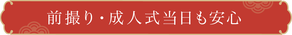 前撮り・成人式当日も安心