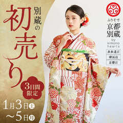 ふりそで京都別蔵《表参道店・新横浜店・京都店》初売り｜1月3・4・5日