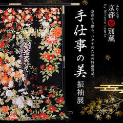 10月限定【手仕事の美　振袖展】を詳しくご紹介！成人式振袖の購入をお得に　京都五条別蔵　横浜別蔵　表参道別蔵志染庵　成人式振袖　