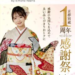 【4月限定】京都別蔵1周年感謝祭【良い品おトクに】京都五条別蔵　横浜別蔵　成人式振袖　