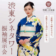 渋東シネタワー振袖展示会｜2月21日(土)・22日(日)｜渋谷TOHOシネマ内 渋東シネタワー 11F《Gルーム》
